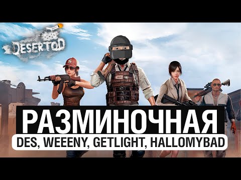 видео: РАЗМИНОЧНАЯ перед ТУРНИРОМ - PUBG