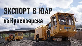 Экспорт горно-шахтной вспомогательной техники Хенкон, Hencon mining