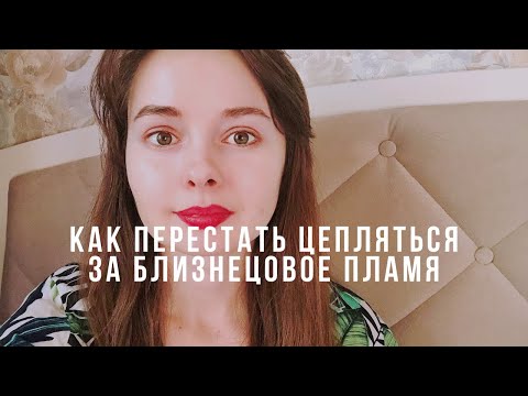 💖Как Перестать Цепляться за Близнецовое Пламя и Отпустить Божественного Партнера💖