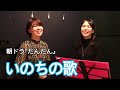 【生きるって感謝すること】いのちの歌/茉奈佳奈
