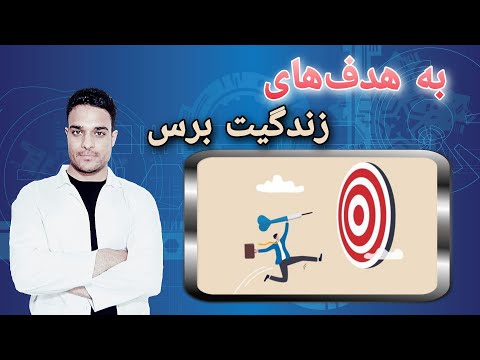 تصویری: منظور از گفتن به معنای رسیدن به هدف چیست؟