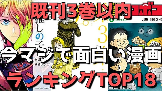 次に来る 今マジで面白い漫画ランキングtop18 既刊3巻以内 おすすめ漫画紹介 21年4月3日時点 Youtube 次に来る 今マジで面白い漫画ランキングtop18 既刊3巻以内 おすすめ漫画紹介 21年4月3日時点 Youtube