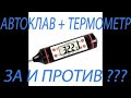 Нужен ли в автоклаве термометр ? Готовим тушенку.