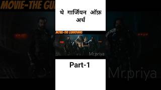 थे गर्डियंस ऑफ़ अर्थ। the guardians |movie explained in hindi |shorts viral trending ytshorts