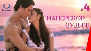 НАПЕРЕКОР СУДЬБЕ / Contra viento y marea (4 серия) (2005) сериал