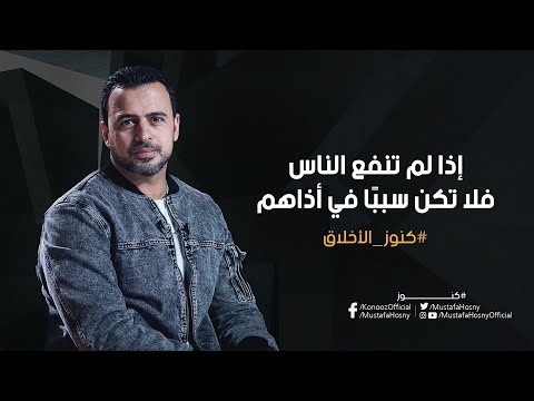 إذا لم تنفع الناس فلا تكن سبب ا في أذاهم مصطفى حسني