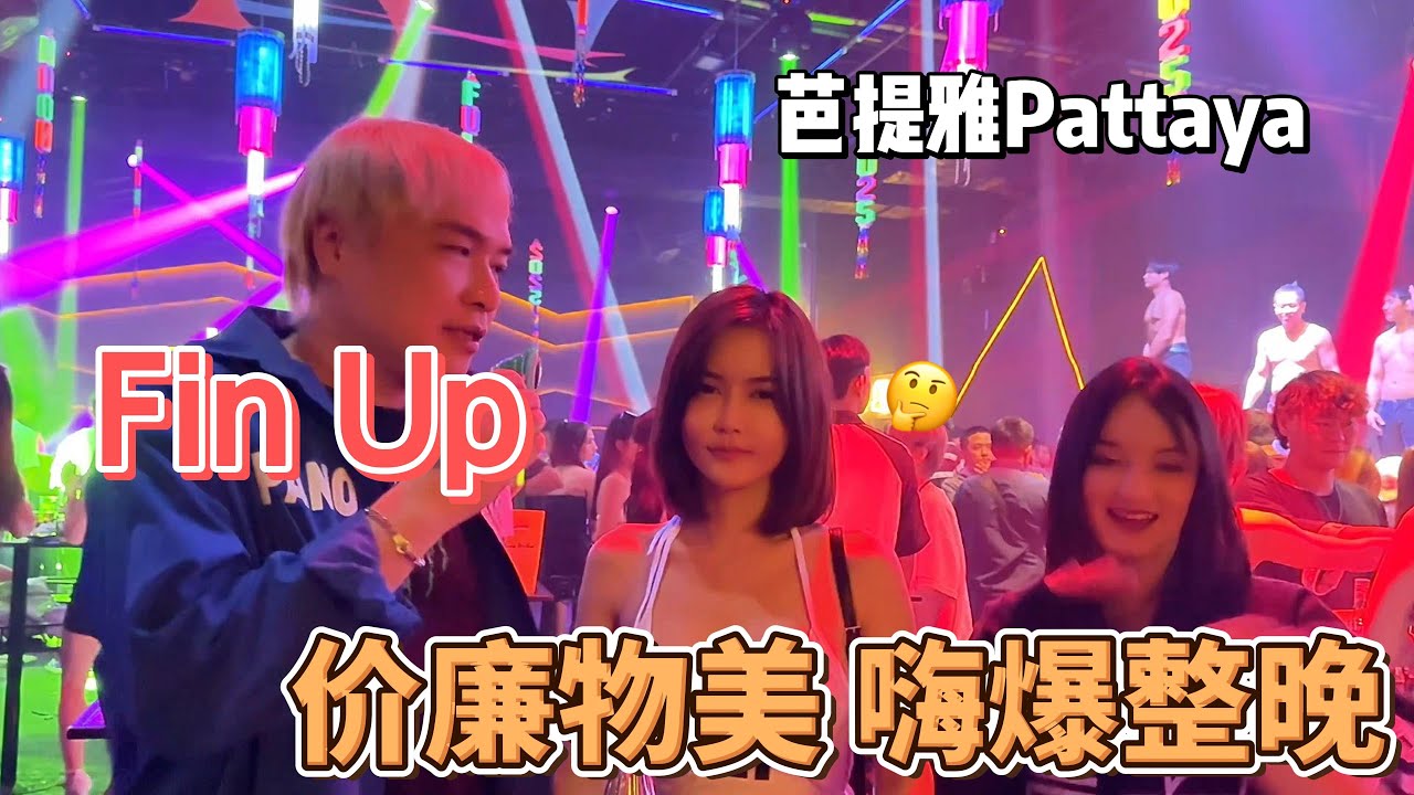 芭提雅探店系列 超嗨土嗨夜店，物美价廉，气氛嗨爆#thailand #thailandtravel #pattaya #nightlife #nightclub