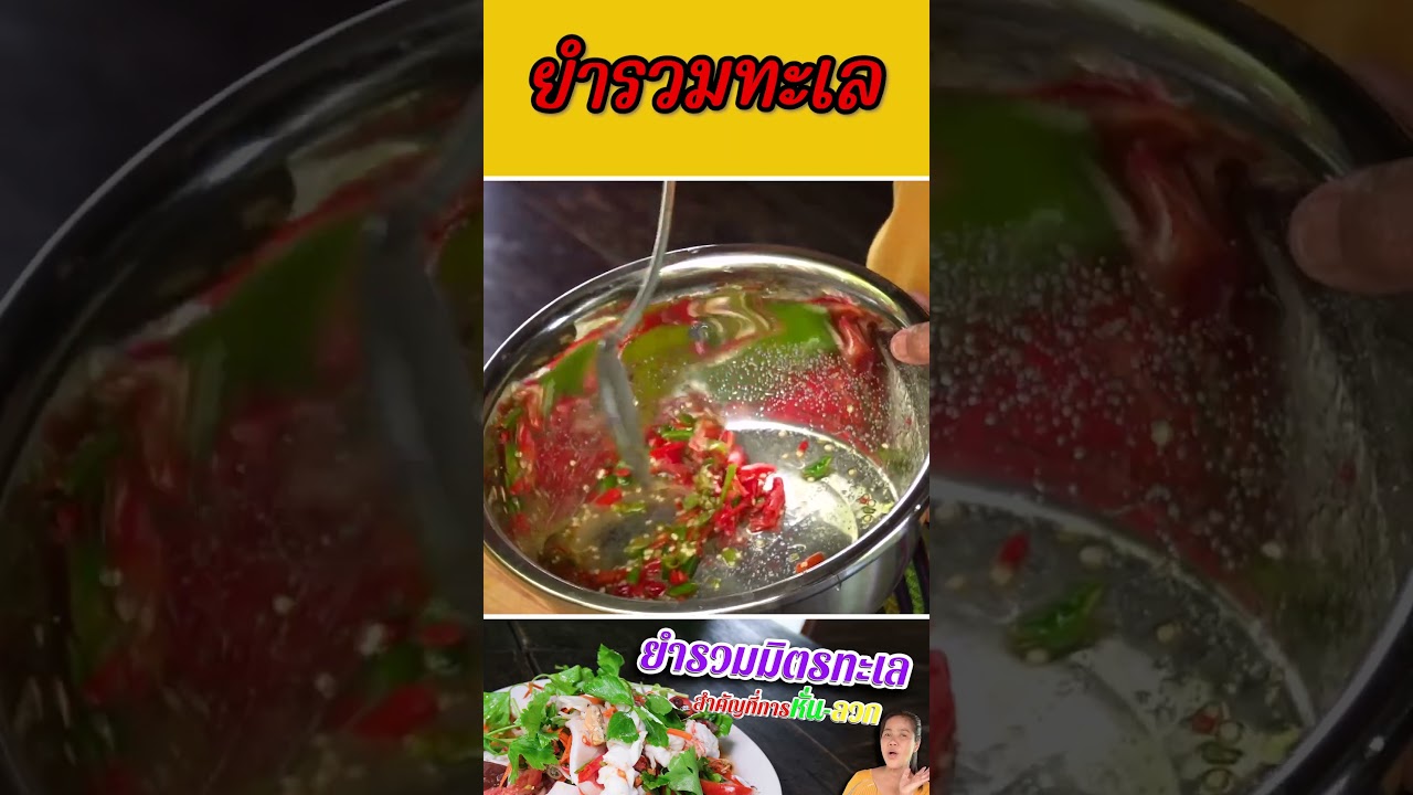 ยำรวมทะเล แซ่บแน่แม่บอกไว้!!!
