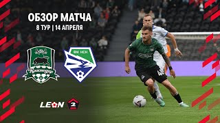 Обзор матча «Краснодар-2» - «Новосибирск» | 8 тур LEON-Второй Лиги А