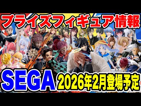 Prize Figure Information] Sega will release figures in February