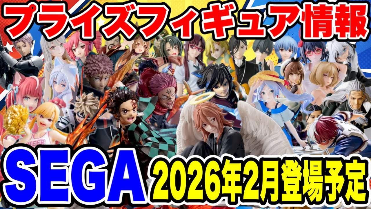Prize Figure Information] Sega will release figures in February