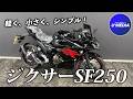 【2026モデル】SUZUKI　ジクサーSF250のご紹介！ポジション、足付きもチェック！ / ユーメディア横浜新山下