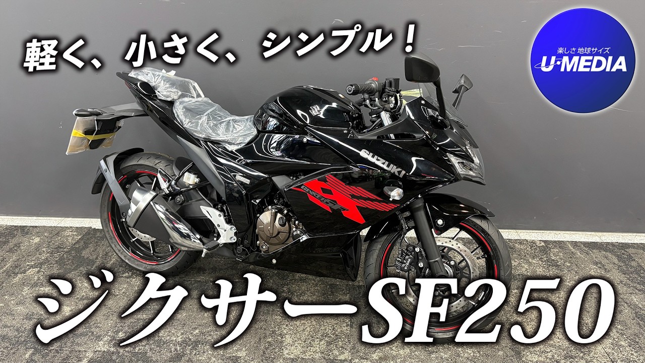 【2026モデル】SUZUKI　ジクサーSF250のご紹介！ポジション、足付きもチェック！ / ユーメディア横浜新山下