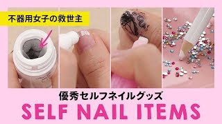 【不器用さんもこれで大丈夫♡】セルフネイル救済道具４選