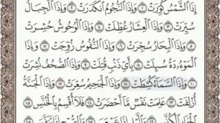 81 - سورة التكوير - سماع وقراءة - الشيخ عبد الباسط عبد الصمد