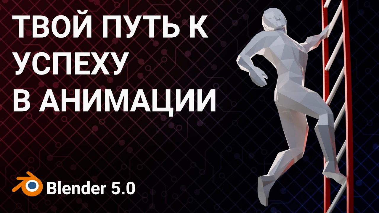 Blender анимация персонажа