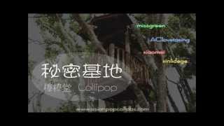 [APC] 秘密基地 - 棒棒堂