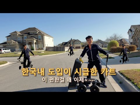 카트계의 최강자. 전천후 카트. 2개월 실사용기. 어떤길이든 다 넘는 오프로더! (신사의품격-2)