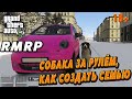 GTA 5 RMRP, СОБАКА ЗА РУЛЁМ,  КАК СОЗДАТЬ СЕМЬЮ, 18+