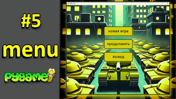 Menu на Pygame.