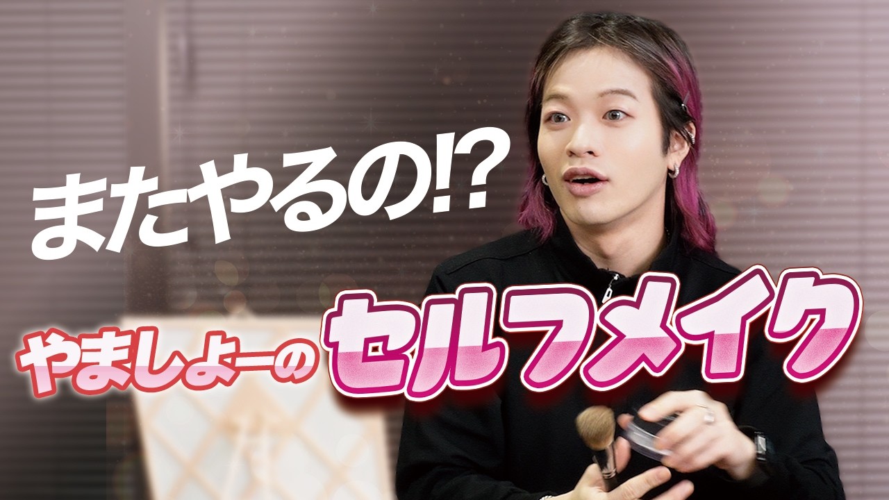 再び始まったやましょーのセルフメイク！今回はどんな仕上がりになるのか...!