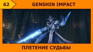 62-Genshin Impact - Тайна Ордена Бездны ＼(º □ º l|l)/