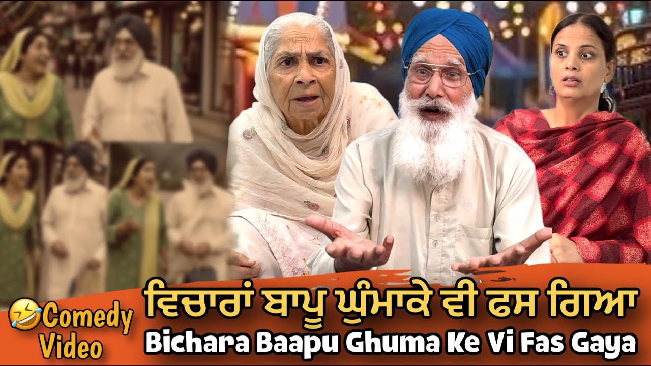 🤣Bichara Baapu Ghumake Vi Fas Gaya | Punjabi Comedy | Mandeep Kaur | Bebe Baapu