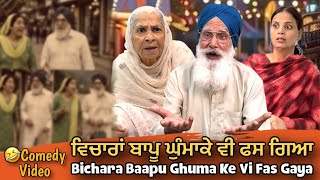 Bichara Baapu Ghumake Vi Fas Gaya Punjabi Comedy Mandeep Kaur Bebe Baapu