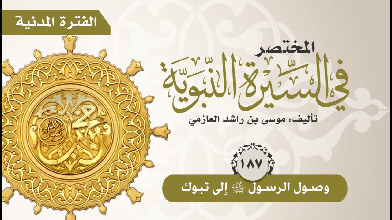 المختصر في السيرة النبوية | الحلقة (187) | وصول الرسول صلى الله عليه وسلم إلى تبوك