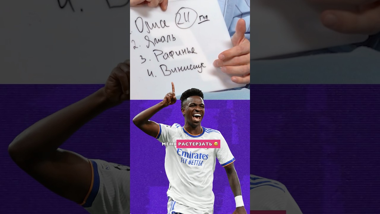 Винисиус недооценен?! 🤯 