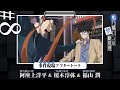 ã€é´¨ä¹ƒæ©‹ãƒ­ãƒ³ã®ç¦æ–­æŽ¨ç†ã€‘äº‹ä»¶ç¾å ´ï¼ˆã‚¢ãƒ•ãƒ¬ã‚³ï¼‰ã‚¢ãƒ•ã‚¿ãƒ¼ãƒˆãƒ¼ã‚¯ç¬¬8å›žã€#é˜
