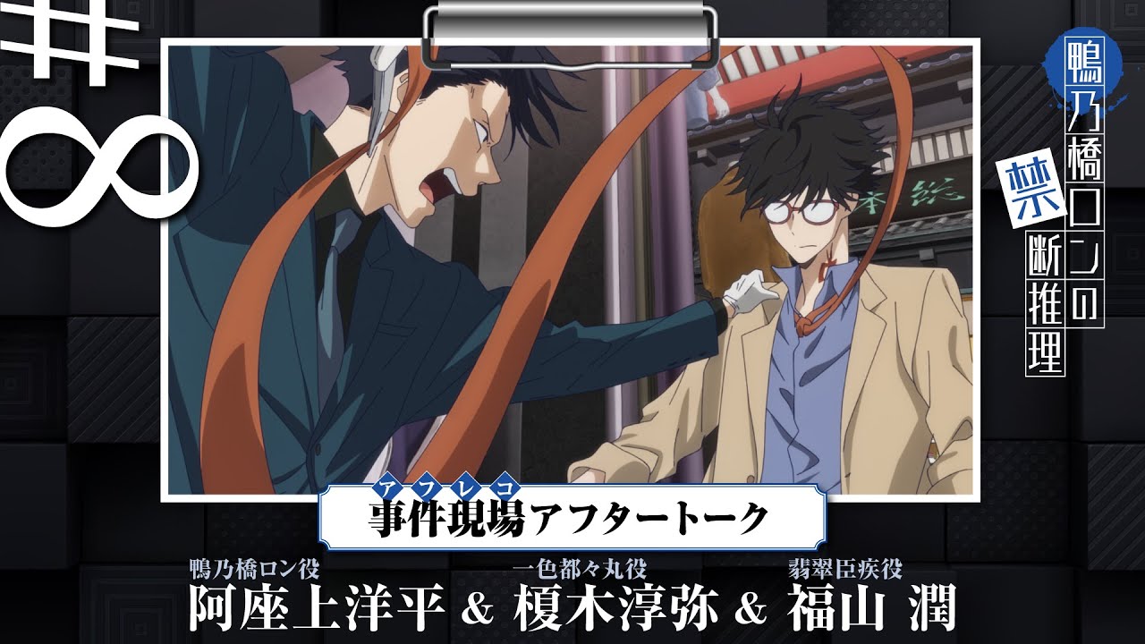 【鴨乃橋ロンの禁断推理】事件現場（アフレコ）アフタートーク第8回【#阿座上洋平 #榎木淳弥 #福山潤】