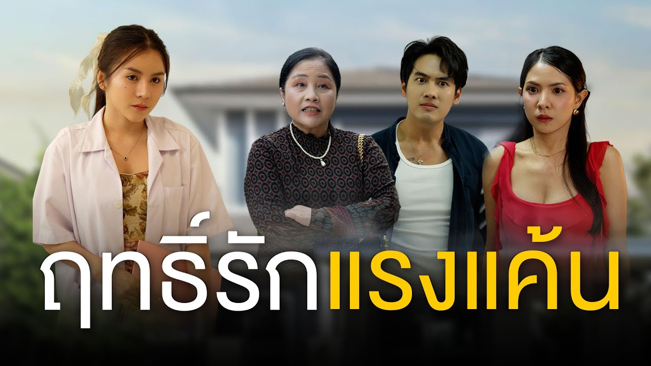 จากลูกสะใภ้สู่คนนอก