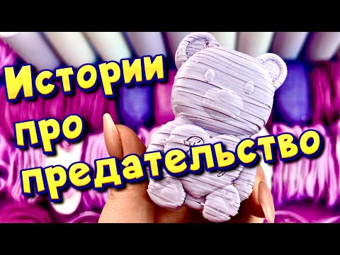 ❤️‍🩹 Истории про предательство 💔С мылом, крахмалом  и слаймами - хрутяшками 😊 от подписчиков 💕