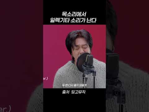 목소리에서 <strong>일렉기타</strong> 소리가 난다 #shorts
