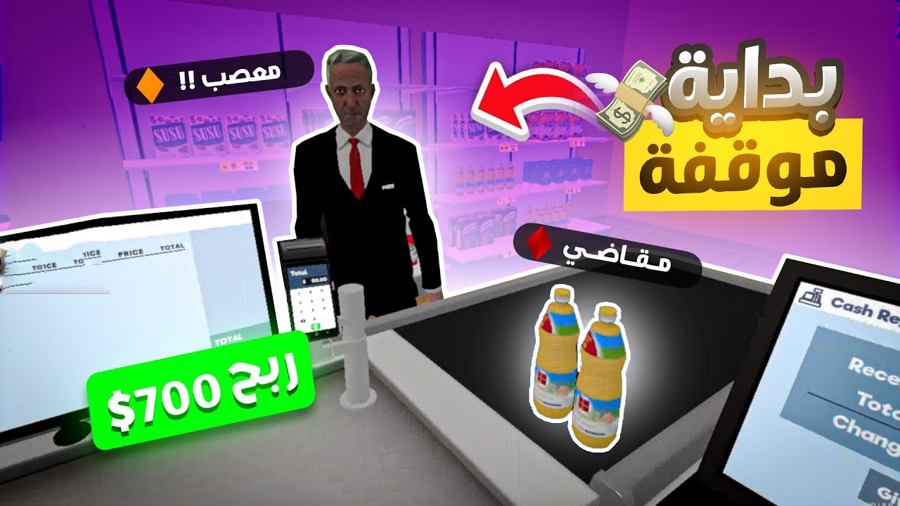 هذي أفضل محاكي سوبر ماركت لعبتها 🛒 ربح مو طبيعي منتجات جديدة🔥!