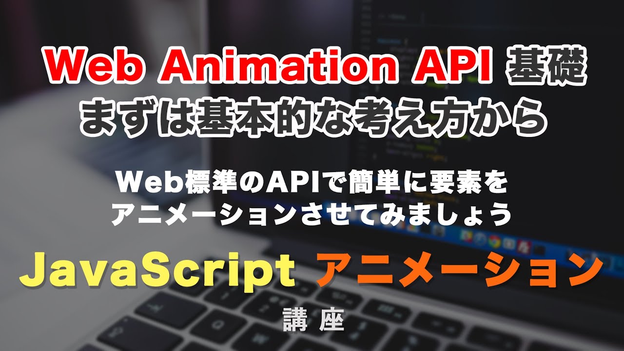 JSで簡単にアニメーションできる!Web Animations APIの基礎 - YouTube