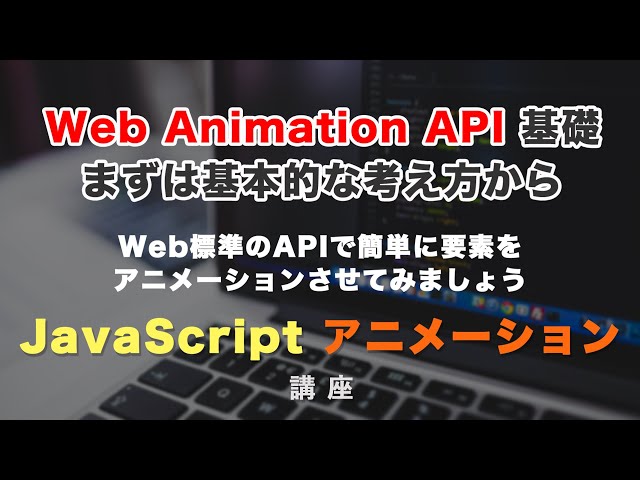 「JSで簡単にアニメーションできる！Web Animation APIの基礎」の動画サムネイル画像