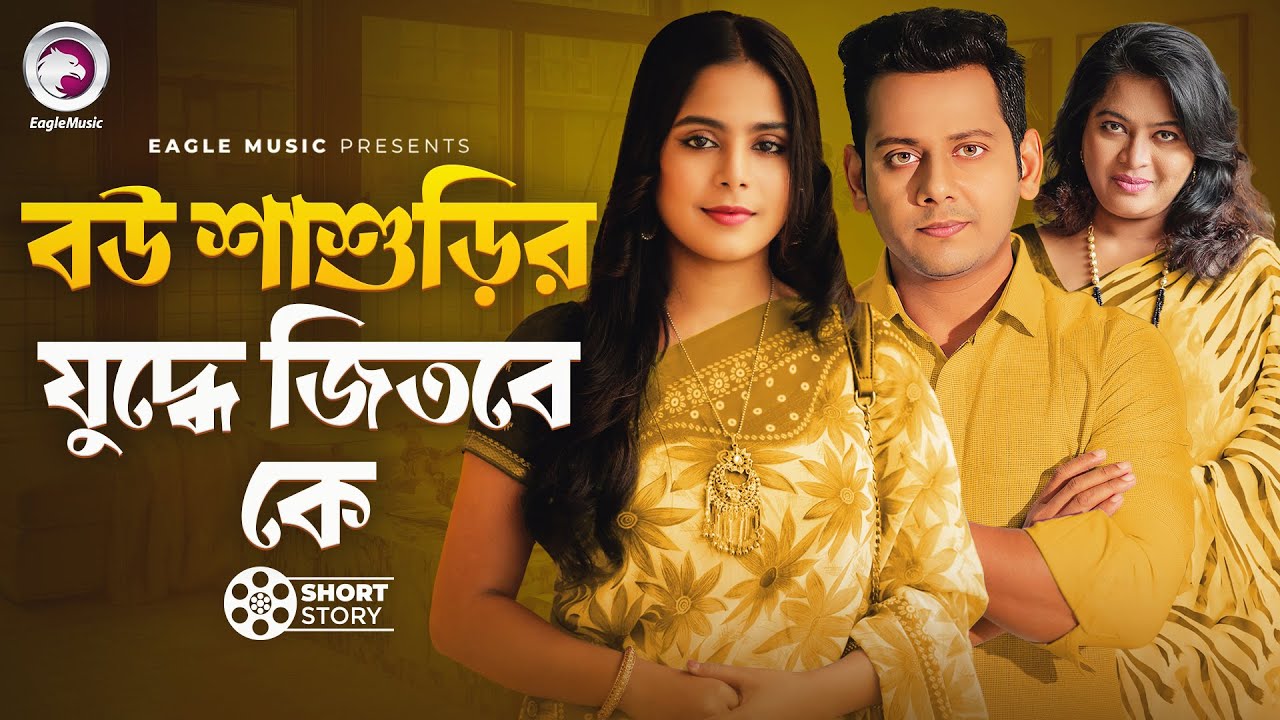 Бу Шашурир Джуддхе Джитбе Ке | Кто победит в битве жены и тёщи? | рассказ | Реза | Муму