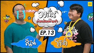 วงลั่น | ลินิน VS โก๊ะตี๋ @kooteearamboy  [EP.13]