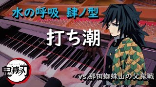 冨岡義勇vs那田蜘蛛山の父鬼戦のテーマを弾いてみた / 水の呼吸 / 肆ノ型 / 打ち潮 / 18話 / 鬼滅の刃 / 少年ジャンプ / ピアノ / 耳コピ / 弾いてみた / Piano Cover