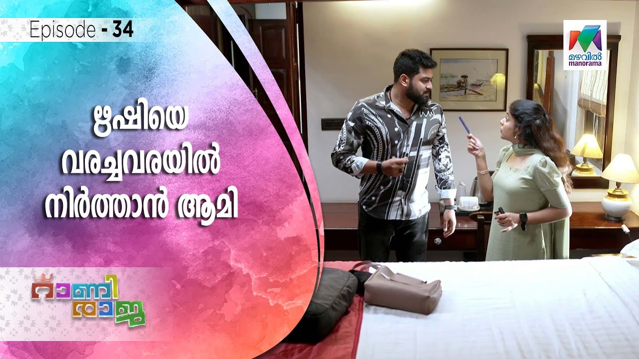 Rani Raja Sticker ഋഷിയെ വരച്ചവരയിൽ നിർത്താൻ ആമി ! | Rani Raja - YouTube
