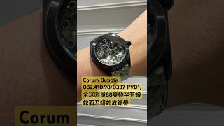Corum Bubble 082.410.98/0337 PV01,全球限量88隻極罕有蟒蛇面及蟒蛇皮錶帶 詳情請參閱Terrysir.com ￼或WhatsApp  852 54897017