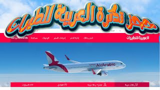 كيفية حجز تذكرة  طائرة مع خطوط العربية للطيران