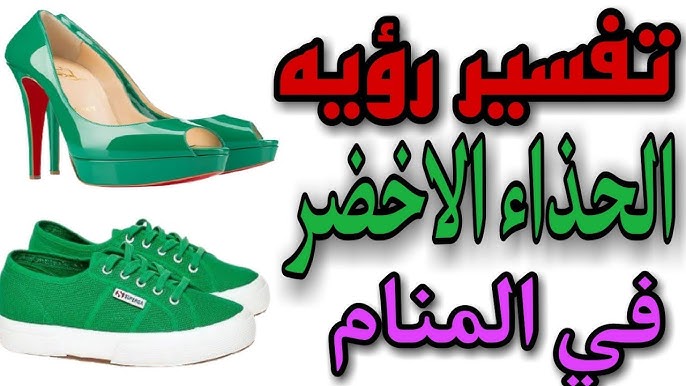 تفسير حلم رؤية الحذاء الأخضر فى المنام - YouTube