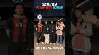 런던을 연고지로 하는 축구팀은? (FC서울, 맨유, 맨…