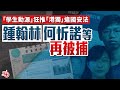攬炒罪證系列 |　「學生動源」狂推「港獨」違國安法 鍾翰林何忻諾等再被捕