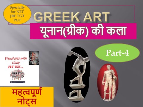 यूनान की कला भाग ५ ART OF GREEK PART 4 specially for NET JRF TGT PGT in hindi and eng. Both