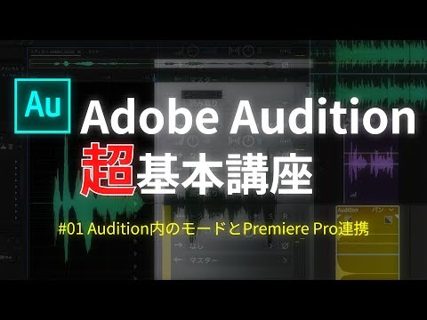 Adobe Audition超基本講座 #01 Audition内のモードとPremiere Pro連携