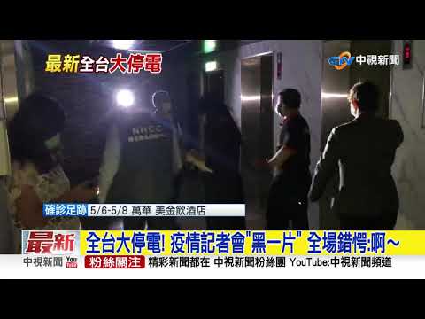 全台大停電! 疫情記者會"黑一片" 全場錯愕:啊～│中視新聞 20210513